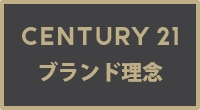 CENTURY　ブランド理念